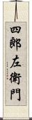 四郎左衛門 Scroll