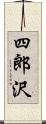 四郎沢 Scroll