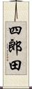 四郎田 Scroll