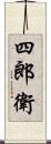 四郎衛 Scroll