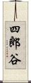 四郎谷 Scroll
