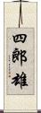 四郎雄 Scroll