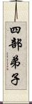 四部弟子 Scroll