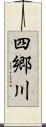 四郷川 Scroll