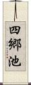 四郷池 Scroll