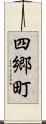 四郷町 Scroll