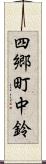 四郷町中鈴 Scroll