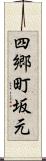 四郷町坂元 Scroll