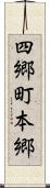 四郷町本郷 Scroll