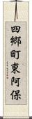 四郷町東阿保 Scroll