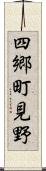 四郷町見野 Scroll