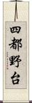 四都野台 Scroll