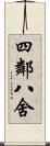 四鄰八舍 Scroll
