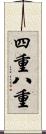 四重八重 Scroll