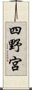 四野宮 Scroll