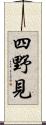 四野見 Scroll