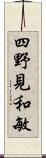 四野見和敏 Scroll