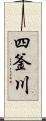 四釜川 Scroll