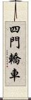 四門轎車 Scroll