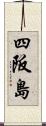 四阪島 Scroll