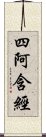 四阿含經 Scroll