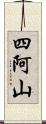 四阿山 Scroll