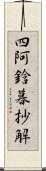 四阿鋡暮抄解 Scroll