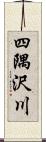 四隅沢川 Scroll