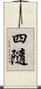 四隨 Scroll