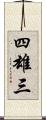 四雄三 Scroll