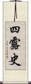 四露史 Scroll