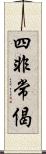 四非常偈 Scroll