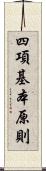 四項基本原則 Scroll