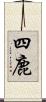 四鹿 Scroll