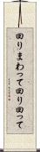 回りまわって Scroll
