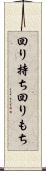 回り持ち Scroll
