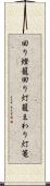 回り燈籠 Scroll
