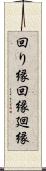 回り縁 Scroll