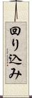 回り込み Scroll