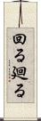 回る Scroll