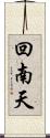 回南天 Scroll