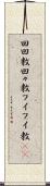 回回教 Scroll