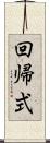 回帰式 Scroll