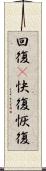 回復(P) Scroll