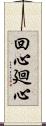 回心 Scroll