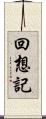 回想記 Scroll