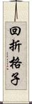 回折格子 Scroll