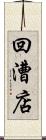 回漕店 Scroll