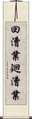 回漕業 Scroll