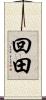 回田 Scroll
